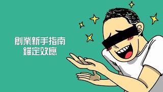【創業新手指南：錨定效應】
