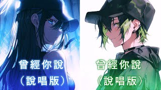 ♪「Nightcore」→   曾經你說（說唱版）  - ( 趙乃吉/ 劉兆宇 /  Sped up / Switching Vocals / Lyrics)  ★ ( 委託 ) !
