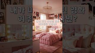 내가 미국 하이틴영화 주인공 이라면? #shorts #interiordesign #room #highschool #teenager #movie