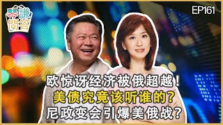 《琴问谦答》赖岳谦 周玉琴 第一百六十一集【8月06日】欧惊讶经济被俄超越！美债究竟该听谁的？尼政变会引爆美俄战？