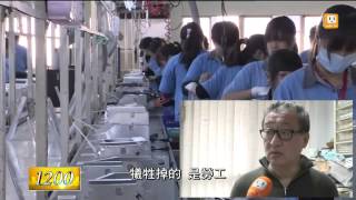 【2014.04.14】產業結構改變 台灣低薪空洞化 -udn tv