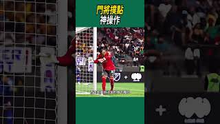 門將撲點神操作#體育#足球