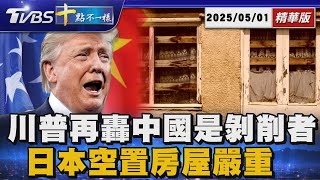 川普再轟中國是剝削者 日本空置房屋嚴重 | 十點不一樣 20250501@TVBSNEWS01