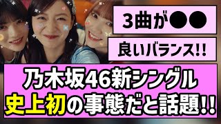 【3曲が○○】乃木坂46新シングル、史上初の事態だと話題に！！【乃木坂46】