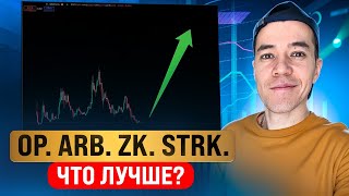 Какой L2-токен стрельнет? | Сравниваем Optimism, Arbitrum, ZkSync и Starknet