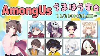 【YK視点Among Us】 #うまはうす 前回参加が3か月前！？【2024年11月21日】
