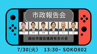 議員有志の会６月議会市政報告