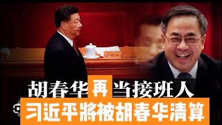 胡春华铁定接班的政治逻辑！张又侠派、习派、团派、江派四大派系的结盟和对立关系！李强绝对没可能接班！