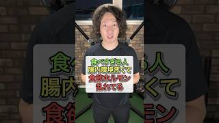 食欲が乱れる原因は『腸内環境の悪化』だった！？ #shorts #腸内環境 #ダイエット #食欲コントロール  #食欲を抑える方法 #食欲抑制