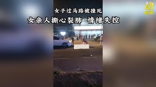 动新闻｜亲人过马路被撞死 女子哭天喊地惹人鼻酸