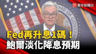 不畏銀行動盪.Fed升1碼！鮑爾淡化降息預期｜#寰宇新聞 @globalnewstw
