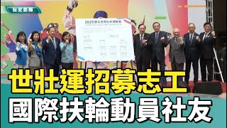 世壯運  志工|國際扶輪|世壯運招募志工  國際扶輪動員千名社友投入
