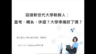 午餐秀 20230926 迎接新世代大學新鮮人：  重考、轉系、休退？大學準備好了嗎？