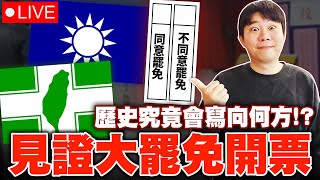 [天堂M] 先打遺忘之島 等等一起看開票 到底大罷免結局如何?  [令狐沖爺爺] #lineagem