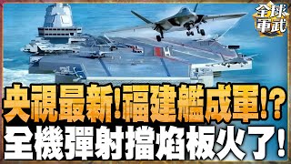 央視最新!福建艦7月成軍!? 全艦載機彈射 擋焰板火了! 中國遠洋軍力超車美國? #全球軍武頻道⁩