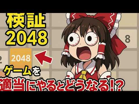 検証2048ゲームを適当にやるとどうなるのか
