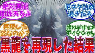 【モンハンワイルズ】ゾシアとミラボレアスの関係性とか色々考察するハンター達の反応集【反応集】