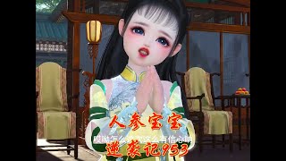 人参宝宝逆袭记953#逆水寒ol #萌宝 #精彩片段分享 #闲鱼省钱神券 #神奇的闲鱼