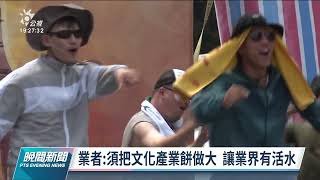 培養文化產業實務新秀 文化部擬設中介學校｜20220529 公視晚間新聞