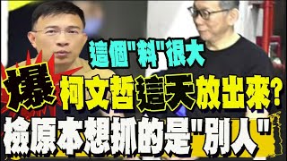 柯文哲慘遭金光黨設局? 彭文正: 劇本早就寫好