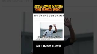 김성근 감독이 한화감독을 한 이유 #김성근 #정근우