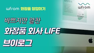 브랜드 만드는 화장품회사 일상이 궁금하세요?