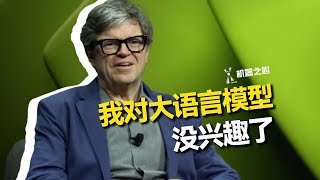 Yann LeCun：我对大语言模型没兴趣，这四个领域更有趣