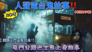 【精選屯門區鬼故事11】屯門公路巴士鬼上身故事｜屯門巴士上查身份證鬼故事｜屯門沙灘命案鬼故事｜屯門租盤靈異衣櫃事件｜屯門公路鬼手故事 #屯門公路#屯門#巴士#租盤#粵語 #真人真事#廣東話#鬼故