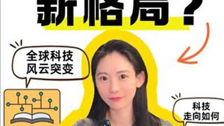 全球科技风云突变？真正的较量才刚刚开始！ #热点 #财经 #科技 #全球 #股市