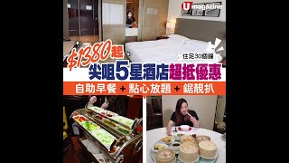 【#Staycation推介】$1380起尖咀5星酒店超抵優惠  自助早餐、點心放題、鋸靚扒