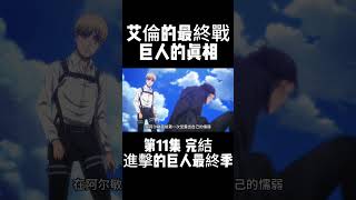 第11集 完結 進擊的巨人最終季 艾倫的最終戰 巨人的真相 #動漫解說 #動漫推薦 #動漫剪輯 #二次元