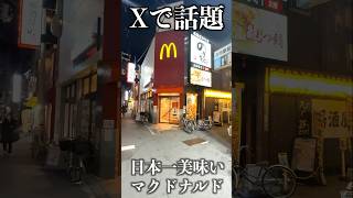 【Xで話題】日本一美味しいマクドナルド庄内店に行ってみた。#shorts