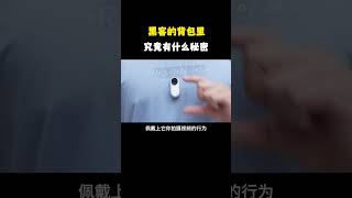 NINJA OMEGA SEC  |  黑客的背包里究竟有什么秘密？ #计算机 #黑客 #科技 #互联网 #电子产品