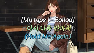 [My type K-Ballad] 🫂 모든 게 무너진 밤… '다시 나를 안아줘' — 위로가 필요한 당신에게 건네는 따뜻한 K-발라드💔🌙