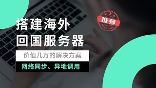 【全网首发】低成本搭建海外回国服务器，超高扩展性、可玩性，一个价值几万的解决方案！轻松实现千兆带宽线路，同步家庭网络，在海外不仅可以访问海外资源，同时可以高速访问国内资源，绝对值得了解#一瓶奶油