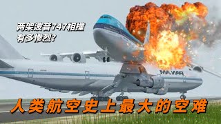 两架波音747相撞有多惨烈？一系列巧合，竟酿成航空史上最大空难