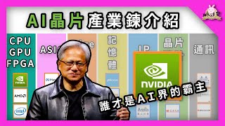 AI 晶片產業鍊｜AI熱潮過了嗎？ 一次搞懂AI晶片｜GPU｜IP｜Eage AI｜ #ai #nvidia