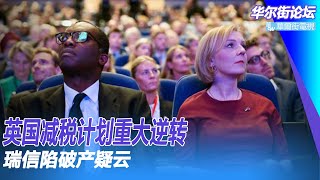 被称雷曼时刻将重演，瑞信陷破产疑云，路透社爆料5000人裁员计划；英国减税计划重大逆转，英镑兑美元回升，特拉斯道出服软的决定性因素｜华尔街论坛（20221004）