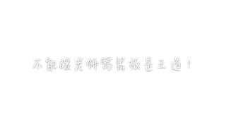 做壞事～美麗的教師節黑板《宅R》