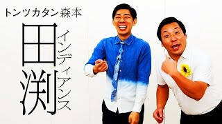 【タイマン】インディアンス田渕 VS トンツカタン森本
