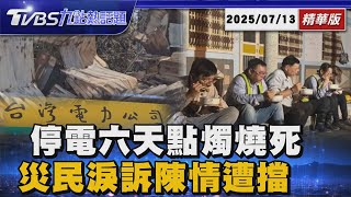 停電六天!台南婦點蠟燭燒死 台南災民淚訴兩度陳情遭擋 【TVBS新聞精華】20250713 @TVBSNEWS01