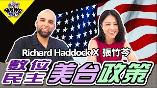 美國對台的立場論述有差異? | 台灣的數位民主怎麼了?《新聞543》張竹芩專訪 Richard Haddock 何立德#對台政策 # #數位民主 #美國 #台灣  #張竹芩 #新聞543