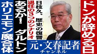 No.540　フジテレビ日枝の功罪　退任へ３つのシナリオ