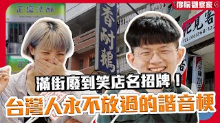 廢到笑諧音梗！台灣根本「諧」教大本營｜正塩法酥在賣什麼…？《JINS 傻眼觀察家 EP27》