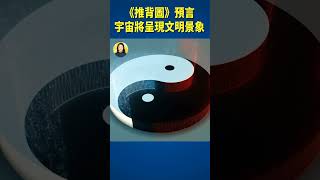 《推背圖》預言宇宙將呈現文明景象 | #信不信由你 #shorts