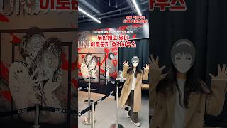 부산에도 떴다!! 이토준지 호러하우스 후기 #이토준지 #주말여행 #국내여행 #데이트 #호러 #호러게임 #공포게임 #전시회 #부산전시 #부산여행 #부산 #전시회추천 #부산전시