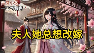【完结】「他如今是探花郎，怎还会想起我这个糟糠妻」我哭得正卖力。「所以改嫁一事，还要劳烦大娘多替我物色物色……」大娘怜惜地握住我的手，正要点头答应，《夫人她总想改嫁》#有声小说 #小说 N372