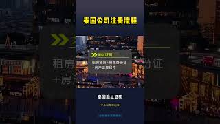 【干货分享】泰国公司注册全流程指南，泰国开公司保姆级教程 #泰国公司注册 #注册泰国公司 #泰国开公司 #泰国投资 #泰国创业 #东南亚公司注册