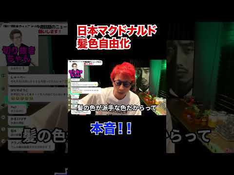 マクドナルド髪色自由化について！！！！本音！！【田村淳】 【ガーシーch】【ロンドンブーツ1号2号】【ワイドナショー】！！  〜切り抜き〜