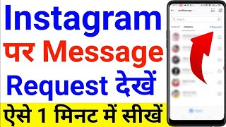 instagram par message request kaise dekhe | how to check message request on instagram in Hindi 2023